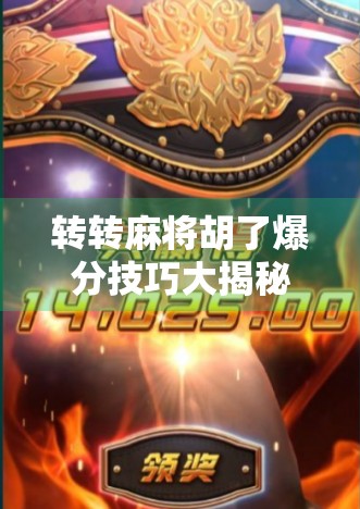 转转麻将胡了爆分技巧大揭秘！新手秒变老手，轻松赢钱就靠这几点！