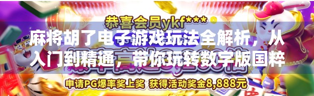 麻将胡了电子游戏玩法全解析，从入门到精通，带你玩转数字版国粹