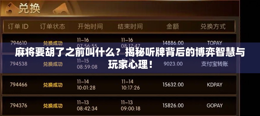 麻将要胡了之前叫什么？揭秘听牌背后的博弈智慧与玩家心理！