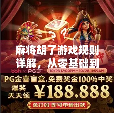 麻将胡了游戏规则详解,从零基础到高手,一篇讲透中国最经典的传统牌戏玩法! 麻将胡了游戏规则详解,从零基础到高手,一篇讲透中国最经典的传统牌戏玩法!