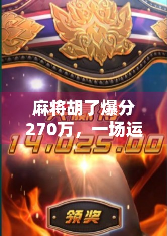 麻将胡了爆分270万,一场运气与套路的极限博弈,普通人还能玩吗? 麻将胡了爆分270万,一场运气与套路的极限博弈,普通人还能玩吗?