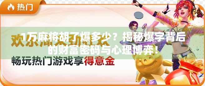 1万麻将胡了爆多少?揭秘爆字背后的财富密码与心理博弈!
