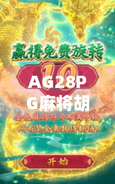 AG28PG麻将胡了，从运气游戏到技术博弈的进化之路