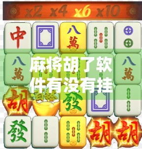 麻将胡了软件有没有挂？揭秘背后的技术真相与玩家避坑指南
