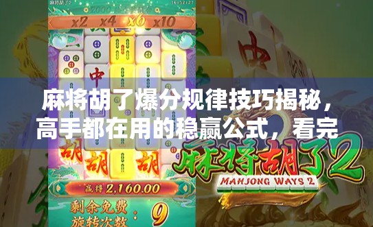 麻将胡了爆分规律技巧揭秘,高手都在用的稳赢公式,看完少输一半!