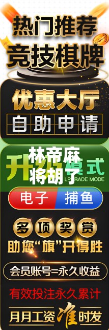 林帝麻将胡了怎么下载？手把手教你玩转这款火爆全网的麻将游戏！