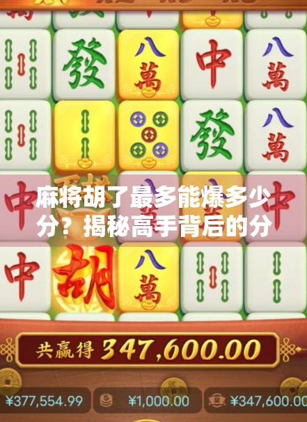 麻将胡了最多能爆多少分？揭秘高手背后的分数黑洞！