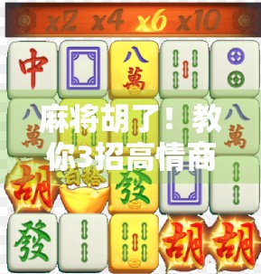 麻将胡了！教你3招高情商邀请好友，赢牌更赢人脉！