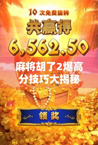 麻将胡了2爆高分技巧大揭秘!新手也能秒变高手的5个核心策略 麻将胡了2爆高分技巧大揭秘!新手也能秒变高手的5个核心策略
