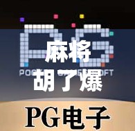 麻将胡了爆分240万！一场牌桌上的奇迹，背后藏着怎样的财富密码？