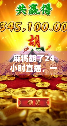 麻将胡了24小时直播，一场全民娱乐的静默狂欢