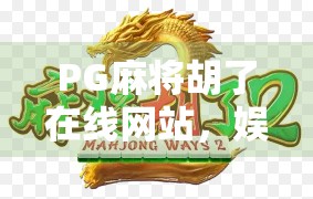 PG麻将胡了在线网站，娱乐还是陷阱？揭秘网络麻将背后的真相！