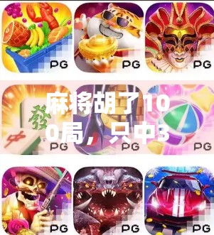 麻将胡了100局，只中3万？这背后藏着的不只是运气，还有你没看懂的牌桌哲学