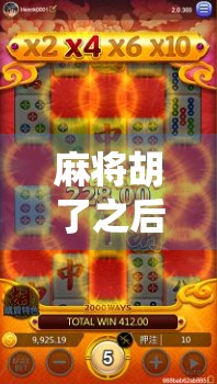 麻将胡了之后，还有哪些好玩的游戏可以接档？从传统到潮流的全民娱乐新选择