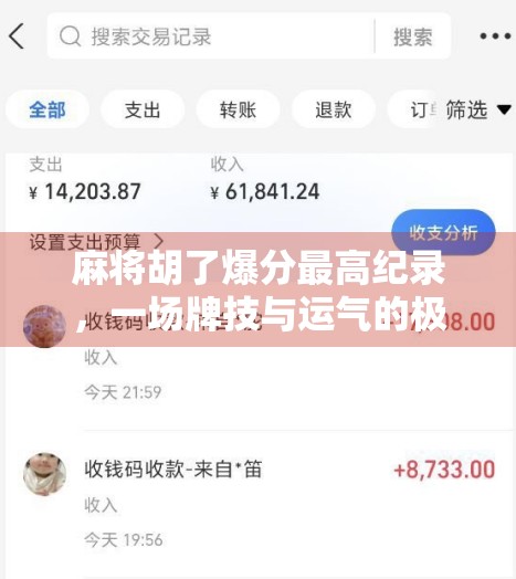 麻将胡了爆分最高纪录，一场牌技与运气的极限较量！