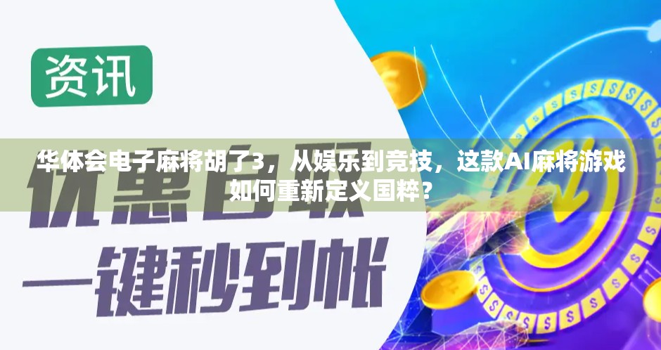 华体会电子麻将胡了3，从娱乐到竞技，这款AI麻将游戏如何重新定义国粹？