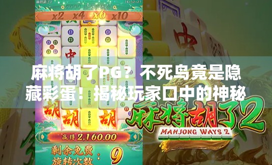 麻将胡了PG？不死鸟竟是隐藏彩蛋！揭秘玩家口中的神秘传说