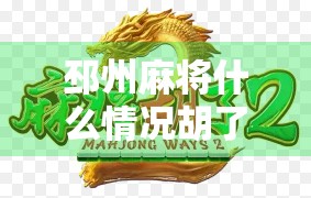 邳州麻将什么情况胡了？揭秘地方牌局背后的民俗密码与社交智慧