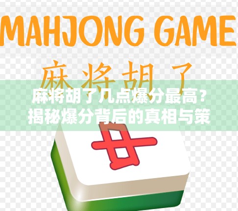 麻将胡了几点爆分最高？揭秘爆分背后的真相与策略！