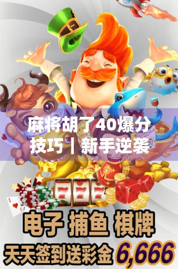 麻将胡了40爆分技巧｜新手逆袭老手，一局翻盘的爆分秘籍全公开！