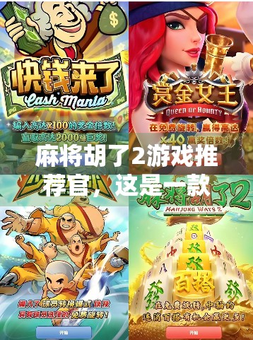 麻将胡了2游戏推荐官，这是一款让老玩家泪目、新玩家上头的国民级麻将手游！