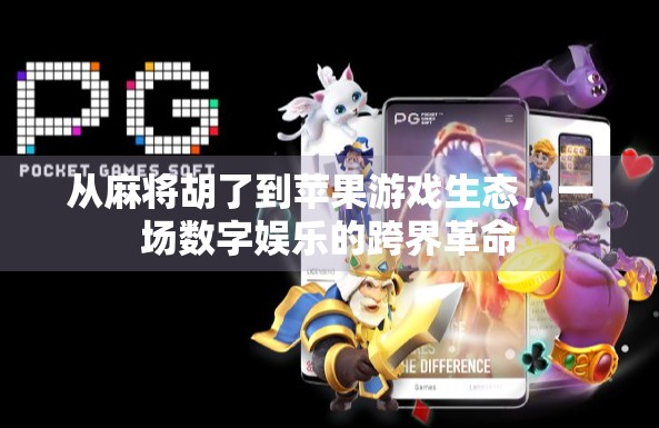 从麻将胡了到苹果游戏生态,一场数字娱乐的跨界革命