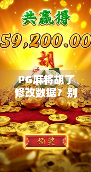 PG麻将胡了修改数据？别让捷径毁了你的游戏乐趣！