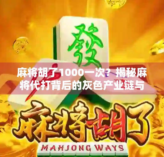 麻将胡了1000一次？揭秘麻将代打背后的灰色产业链与风险