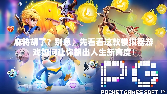 麻将胡了?别急,先看看这款模拟器游戏如何让你胡出人生新高度!