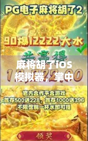 麻将胡了iOS模拟器，掌中麻将馆，随时随地畅玩经典！