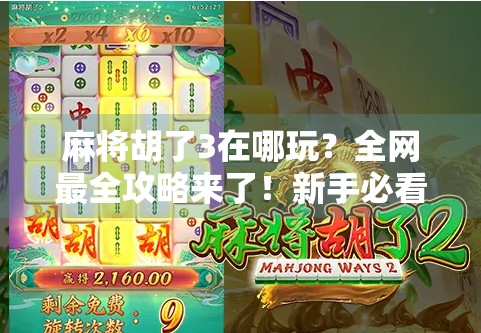 麻将胡了3在哪玩？全网最全攻略来了！新手必看！