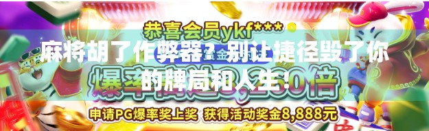 麻将胡了作弊器?别让捷径毁了你的牌局和人生!