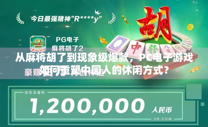 从麻将胡了到现象级爆款，PC电子游戏如何重塑中国人的休闲方式？