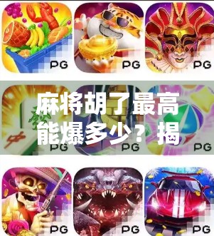 麻将胡了最高能爆多少？揭秘那些让人瞠目结舌的天胡奇迹！