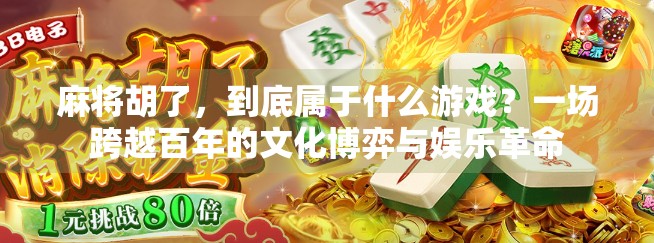 麻将胡了，到底属于什么游戏？一场跨越百年的文化博弈与娱乐革命