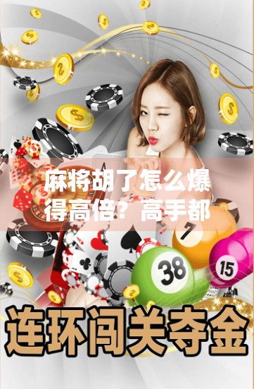 麻将胡了怎么爆得高倍?高手都在用的三步爆倍法,看完少输一半!