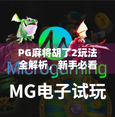 PG麻将胡了2玩法全解析,新手必看!从入门到精通的实战攻略