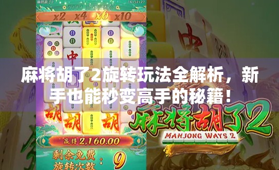 麻将胡了2旋转玩法全解析，新手也能秒变高手的秘籍！