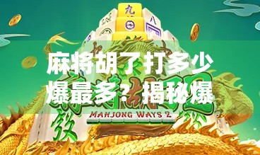 麻将胡了打多少爆最多？揭秘爆庄背后的玄机与心理博弈！