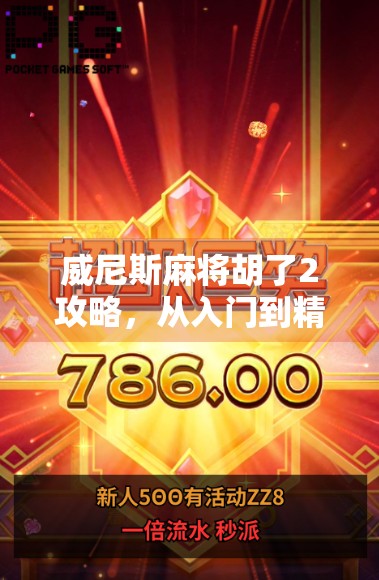 威尼斯麻将胡了2攻略,从入门到精通,带你玩转这款全球热门的麻将游戏!