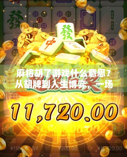 麻将胡了游戏什么意思?从胡牌到人生博弈,一场老少皆宜的智慧狂欢!