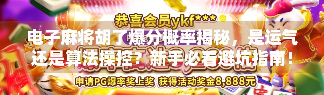 电子麻将胡了爆分概率揭秘,是运气还是算法操控?新手必看避坑指南!