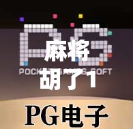 麻将胡了1元爆800？揭秘赌局变局背后的流量密码与人性陷阱！