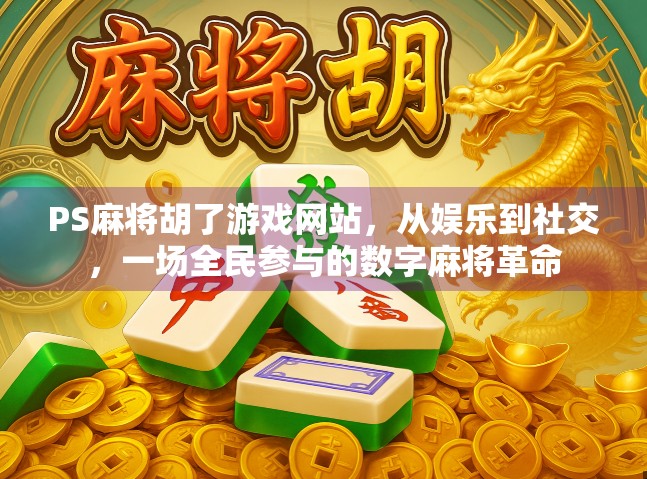 PS麻将胡了游戏网站，从娱乐到社交，一场全民参与的数字麻将革命