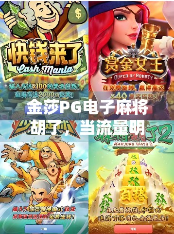 金莎PG电子麻将胡了，当流量明星遇上全民棋牌，是娱乐还是套路？