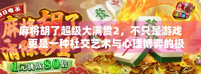 麻将胡了超级大满贯2，不只是游戏，更是一种社交艺术与心理博弈的极致体验