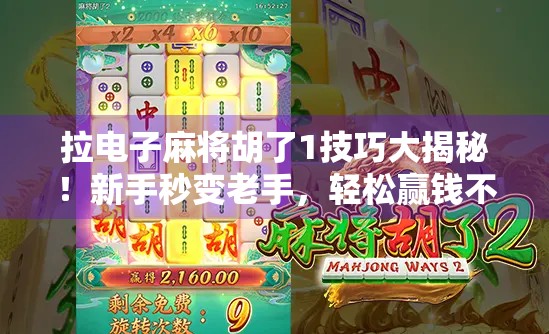 拉电子麻将胡了1技巧大揭秘！新手秒变老手，轻松赢钱不翻车！