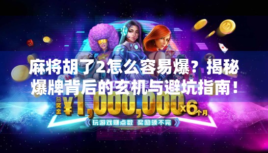 麻将胡了2怎么容易爆?揭秘爆牌背后的玄机与避坑指南!