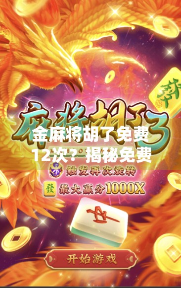金麻将胡了免费12次？揭秘免费背后的套路与真相！