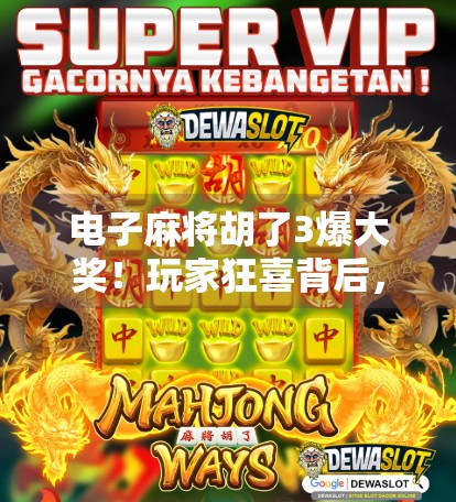 电子麻将胡了3爆大奖！玩家狂喜背后，是娱乐还是陷阱？
